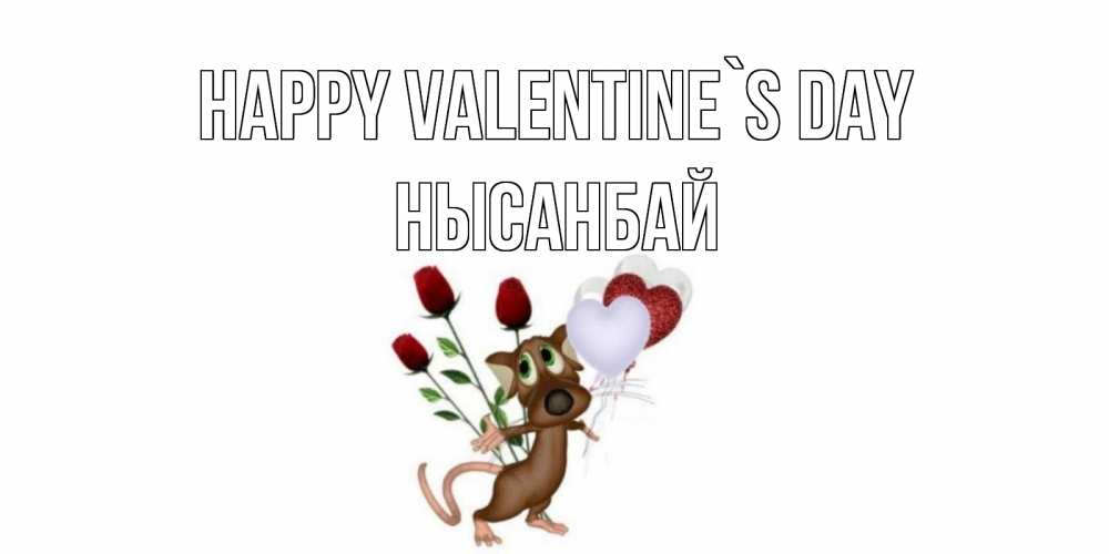 Greetings card с именем, НЫСАНБАЙ Happy Valentine`s Day открытки на день святого Валентина для любимой девушки бесплатно онлайн Greetings with text for free download 